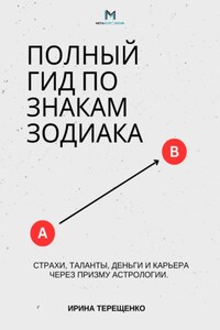 Полный гид по знакам Зодиака