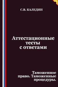 Аттестационные тесты с ответами. Таможенное право. Таможенные процедуры