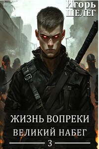 Жизнь вопреки 3. Великий Набег