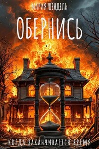 Обернись, когда заканчивается время