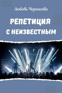 Репетиция с Неизвестным