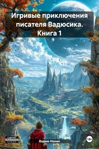 Игривые приключения писателя Вадюсика. Книга 1