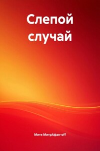 Слепой случай