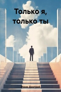 Только я, только ты