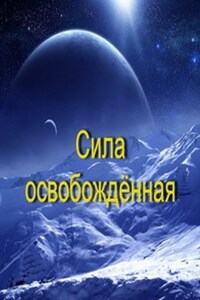 Сила освобождённая