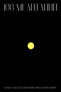 108 медитаций
