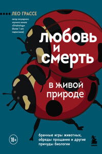 Любовь и смерть в живой природе. Брачные игры животных, обряды прощания и другие причуды биологии