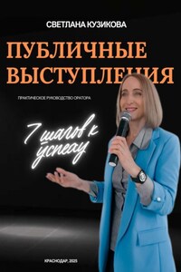 Публичные выступления: 7 шагов к успеху