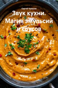 Звук кухни. Магия эмульсий и соусов
