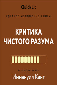 Краткое изложение книги «Критика чистого разума». Автор оригинала – Иммануил Кант