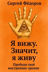 Я вижу. Значит, я живу