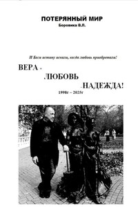 ВЕРА+ЛЮБОВЬ-НАДЕЖДА
