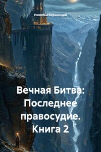 Вечная Битва: Последнее правосудие. Книга 2