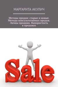 Методы продаж: старые и новые. Методы консультативных продаж. Личные продажи. Напористость в продажах