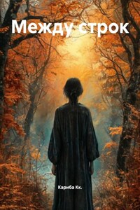Между строк