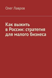 Как выжить в России: стратегия для малого бизнеса