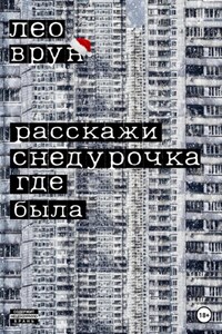 Расскажи, снедурочка…