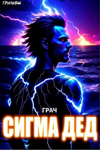 ГРАЧ: Сигма дед
