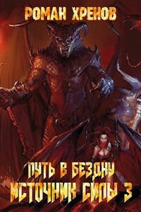 Книга 3. Путь в Бездну. (Источник Силы)