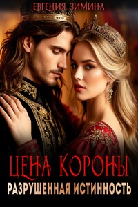 Цена короны. Разрушенная истинность