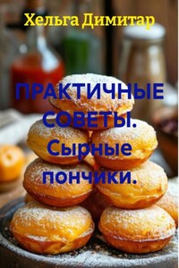 ПРАКТИЧНЫЕ СОВЕТЫ. Сырные пончики.