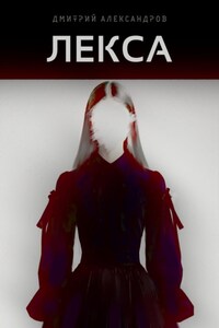 Лекса