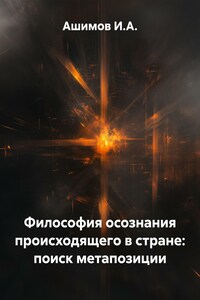 Философия осознания происходящего в стране: поиск метапозиции