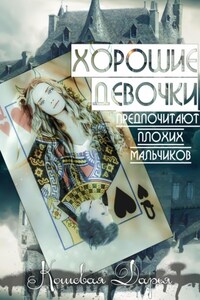 Хорошие девочки предпочитают плохих мальчиков