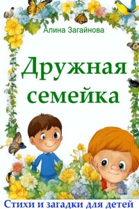 Дружная семейка. Стихи и загадки для детей