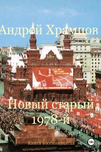 Новый старый 1978-й. Книга восемнадцатая