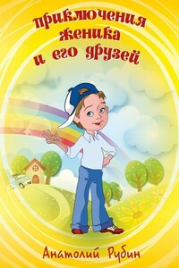 Приключения Женика и его друзей