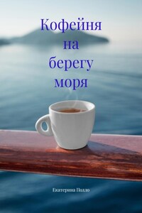 Кофейня на берегу моря