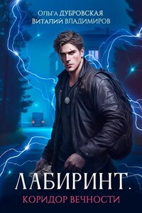Лабиринт. Коридор вечности