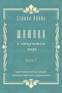 Шлюпка в открытом море. Часть 2. Адаптированный рассказ для перевода, пересказа и аудирования