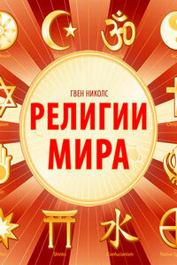 Религии мира