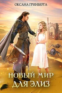 Новый мир для Элиз