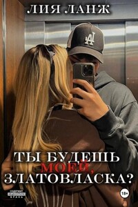 Ты будешь моей, Златовласка?