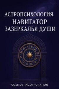 Навигатор зазеркалья Души. Астропсихология