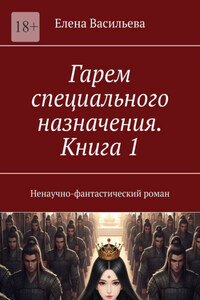 Гарем специального назначения. Книга 1. Ненаучно-фантастический роман