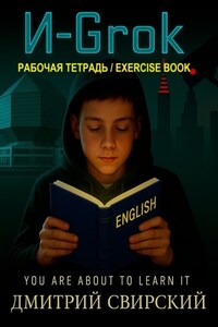 И-Grok. Рабочая тетрадь / Exercise book