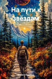 На пути к звёздам