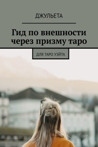 Гид по внешности через призму таро. Для таро уэйта