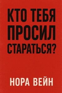 Кто тебя просил стараться?