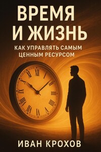 Время и жизнь: как управлять самым ценным ресурсом