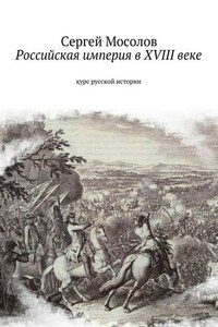 Российская империя в XVIII веке. Курс русской истории