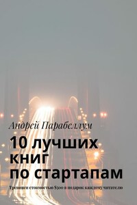 10 лучших книг по стартапам. Тренинги стоимостью $500 в подарок каждому читателю