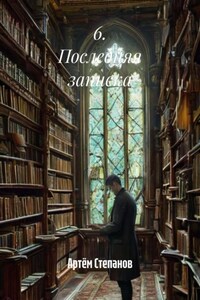 6. Последняя записка