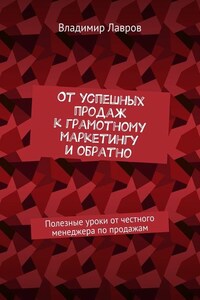 От успешных продаж к грамотному маркетингу и обратно. Полезные уроки от честного менеджера по продажам