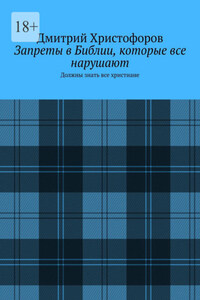 Запреты в Библии, которые все нарушают. Должны знать все христиане