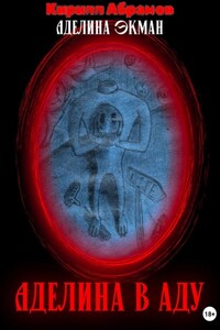 Аделина в аду